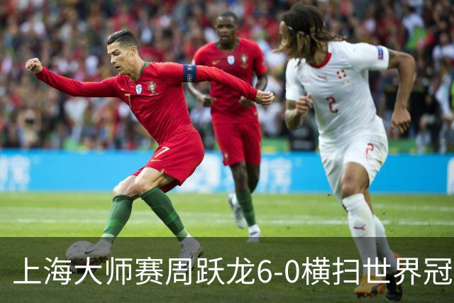 上海大师赛周跃龙6-0横扫世界冠军 庞俊旭6-5艾伦
