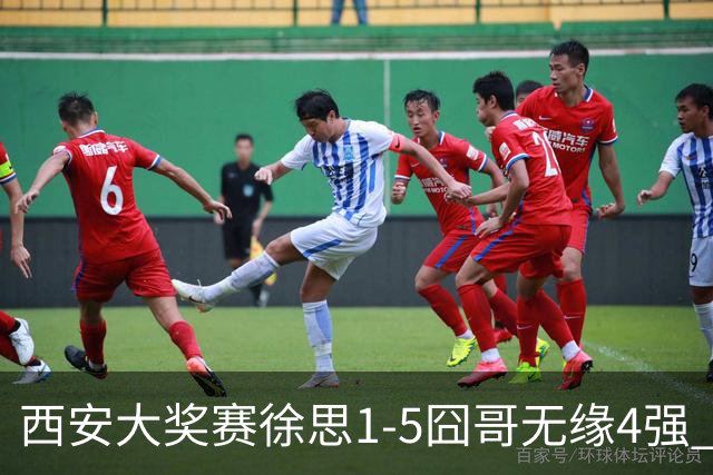 西安大奖赛徐思1-5囧哥无缘4强 火箭小特进半决赛